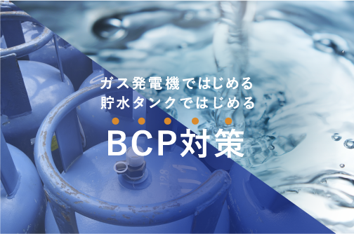 株式会社ビーライトグループ HP BCP対策